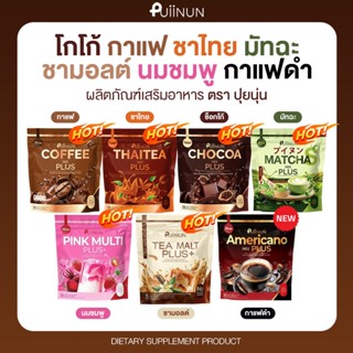 (ตระกร้าบริษัท)ชาเขียวปุยนุ่นตัวดังนารา อาหารเสริมปุยนุ่น  โ…