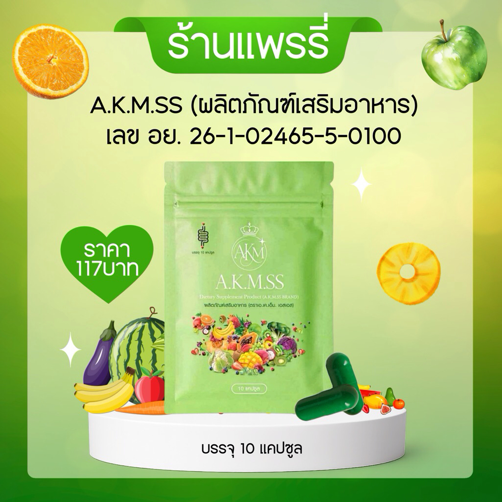 ไฟเบอร์เม็ด(A.K.M.SS)ขับถ่ายง่ายสบายท้อง {ร้านแพรรี่}