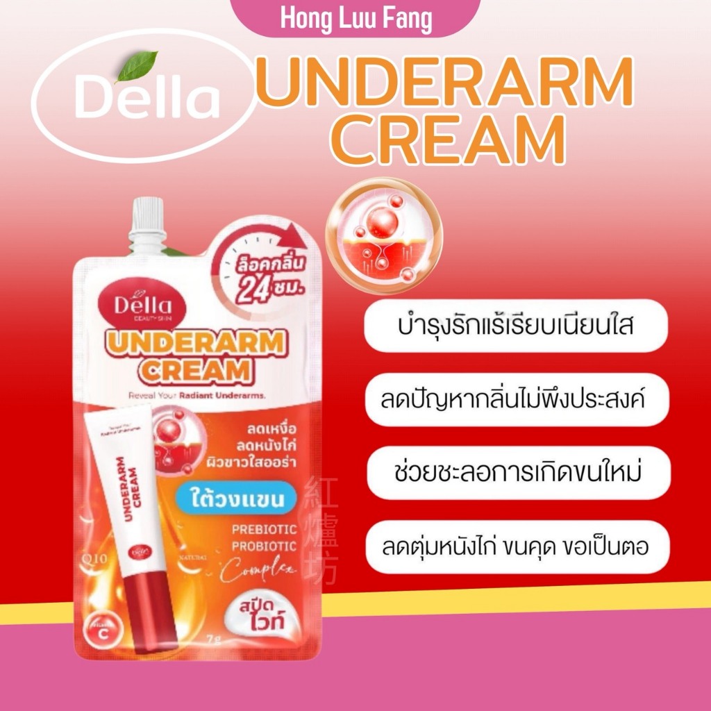 ◣ ส่งตรงบริษัท ◥ ครีมรักแร้ซ้อฝัน Della Underarm Cream ครีมทารักแร้ ซ้อฝัน ครีมซอง