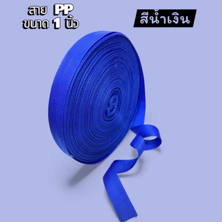 🔥พร้อมส่งในไทย🔥🇹🇭😍สายกระเป๋าสายPP ขนาด1นิ้ว ความยาว50เมตรต่อม้วน โรงงานไทยมีคุณภาพ สีสันสดใส สีไม่ตก
