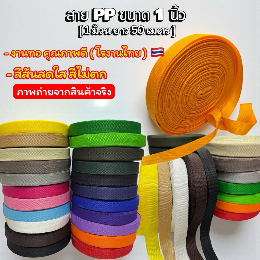 พร้อมส่งในไทย สายกระเป๋าสายPP ขนาด1นิ้ว ความยาว50เมตรต่อม้วน โรงงานไทยมีคุณภาพ สีสันสดใส สีไม่ตก