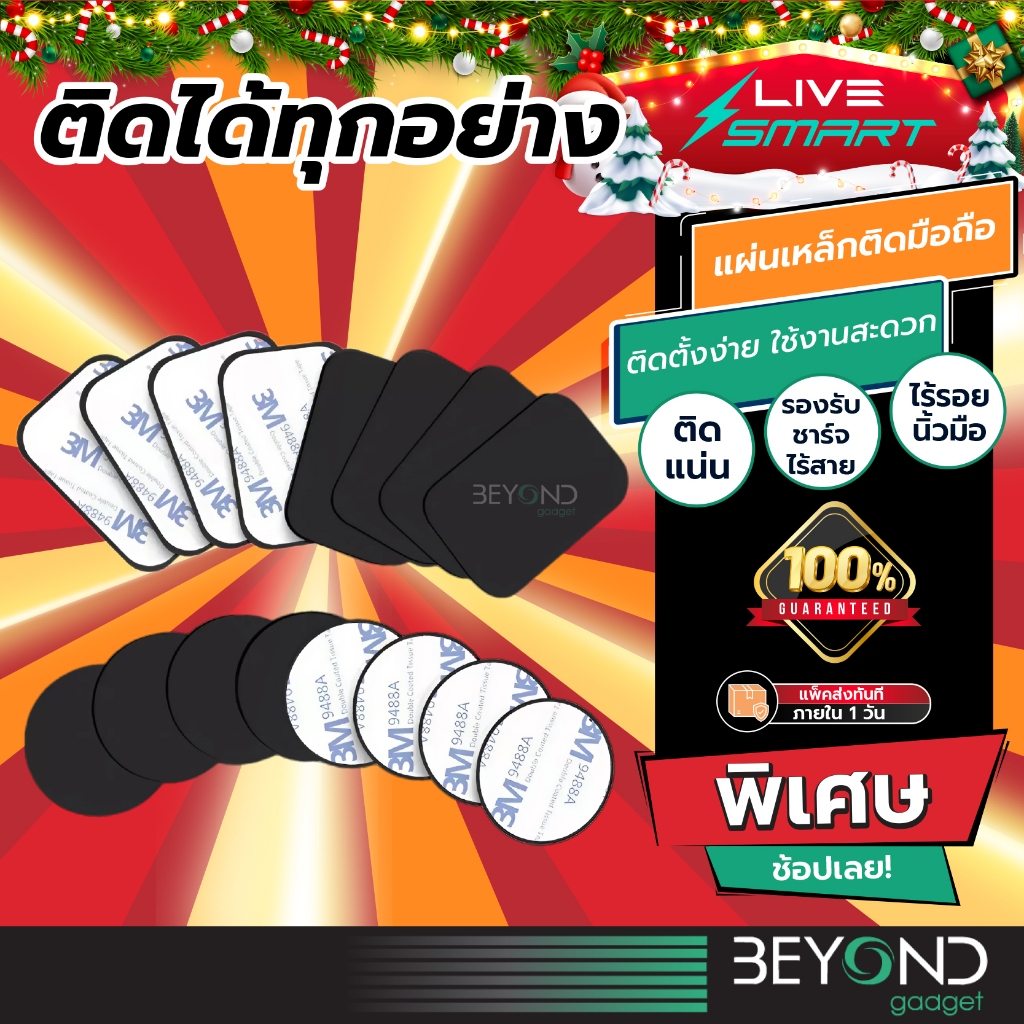 ติดแน่นแผ่นใหญ่❗️ แผ่นเหล็กติดมือถือ LiveSmart Phone Magnetic Plate แผ่นติดมือถือ แผ่นโลหะ รองรับชาร์จไร้สาย MP01
