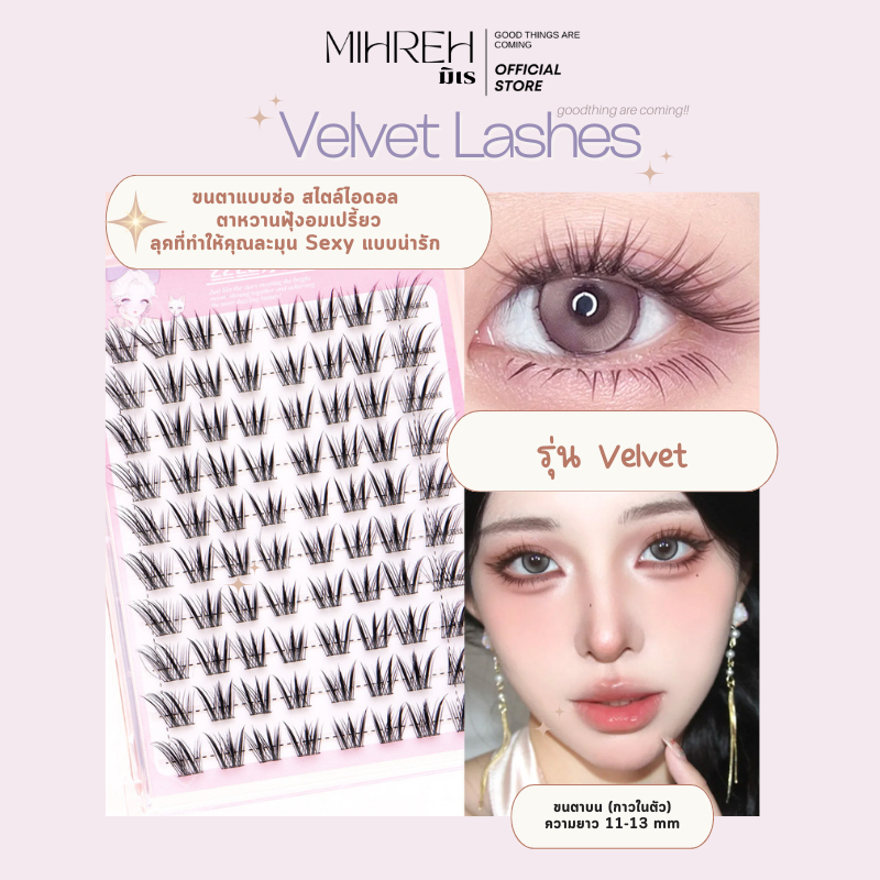 [4254](พร้อมส่ง) ขนตาปลอมแบบช่อ รุ่น Velvet (กาวในตัว) 11-13 mm สไตล์ไอดอล ตาหวานฟุ้งอมเปรี้ยว ลุค Sexy แบบน่ารั