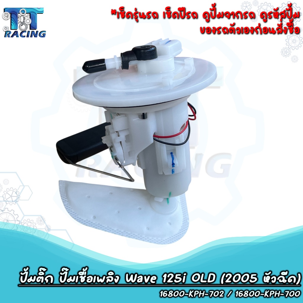 ปั้มติ๊ก ปั้มน้ำมันเชื้อเพลิง เวฟ125i WAVE 125i OLD (2005 หัวฉีด) รหัส 16800-KPH-702 / 16800-KPH-700