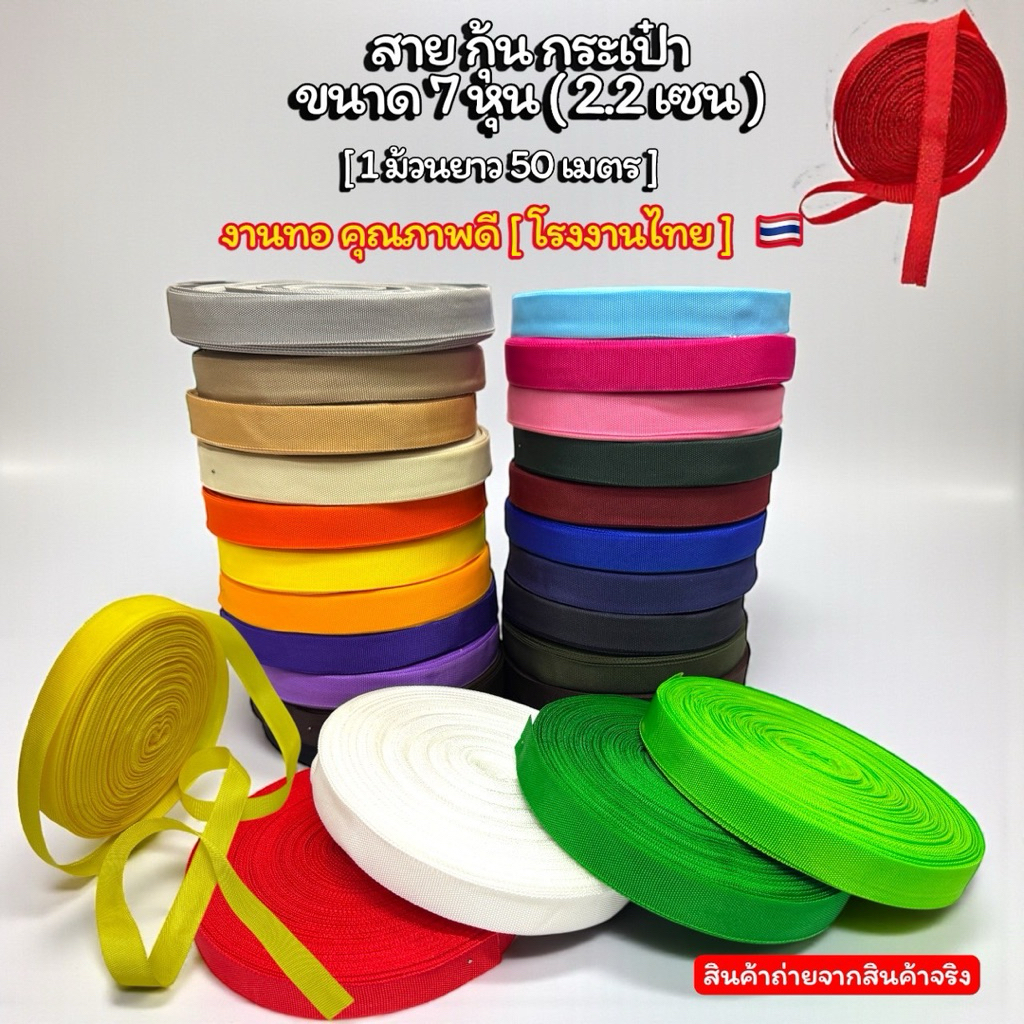 🔥พร้อมส่งจากไทย🔥🇹🇭😍สายกุ้นPP ขนาด 7 หุน (2.2cm) 1ม้วน 50 เมตร โรงงานไทย สีสดใส คุณภาพดีเยี่ยม