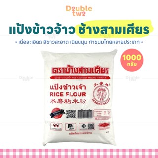 แป้งข้าวจ้าว ช้างสามเศียร 1000 กรัม - เนื้อละเอียด สีขาวสะอา…