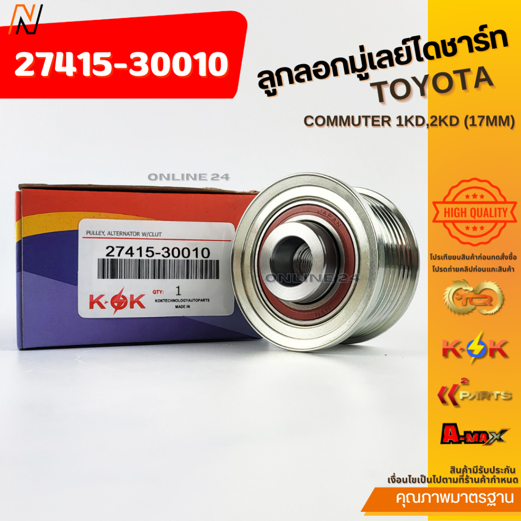 ลูกลอกมู่เลย์ไดชาร์ท COMMUTER 1KD,2KD (17MM) #27415-30010