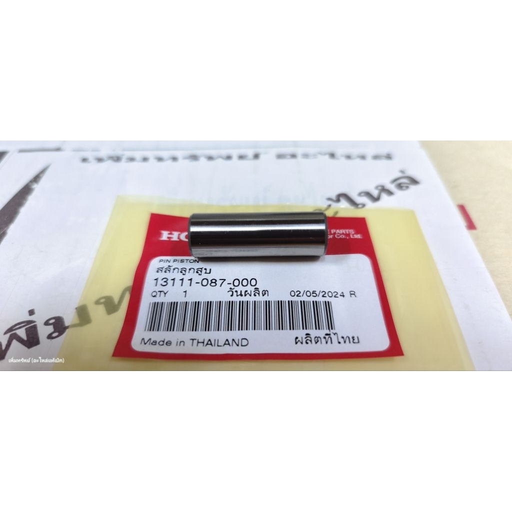 13111-087-000 สลักลูกสูบ W-ทุกรุ่น ขนาด 13 mm แท้เบิกศูนย์