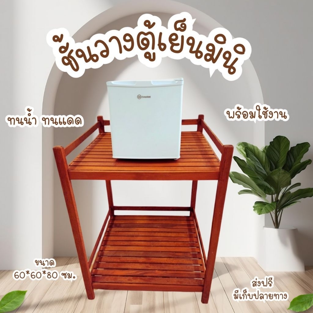 โต๊ะวางตู้เย็นสุทัศน์ 3 ชั้น 60 * 60 * 80 cm ประกอบเรียบร้อยพร้อมใช้งาน