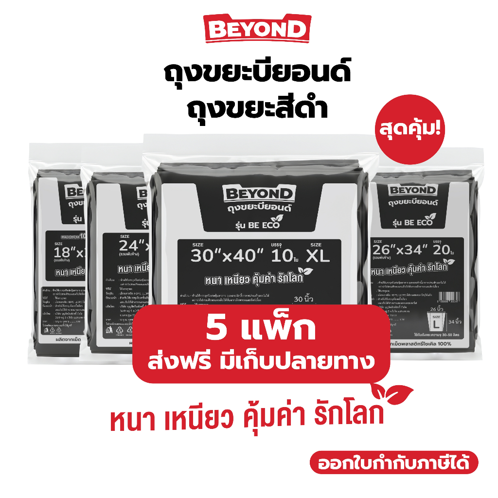 (5 แพ็ก) ถุงขยะบียอนด์ ถุงขยะสีดำ หนา เหนียว คุ้มค่า มีหลายขนาด