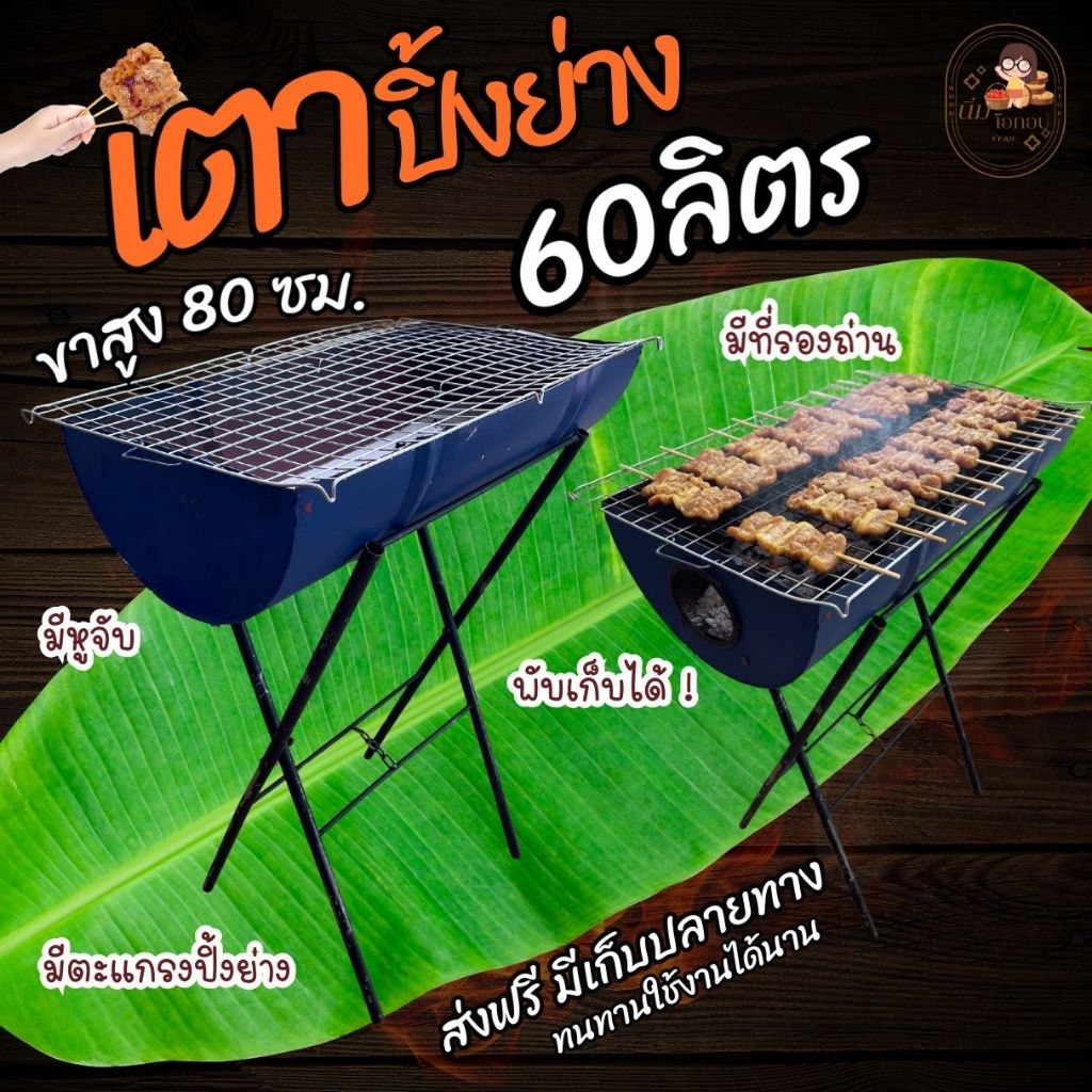เตาปิ้งย่าง **เตาถัง62 ลิตรขาสูง .มีด้ามจับ มีที่รองถ่าน