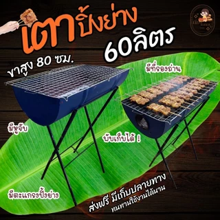เตาปิ้งย่าง **เตาถัง62 ลิตรขาสูง .มีด้ามจับ มีที่รองถ่าน