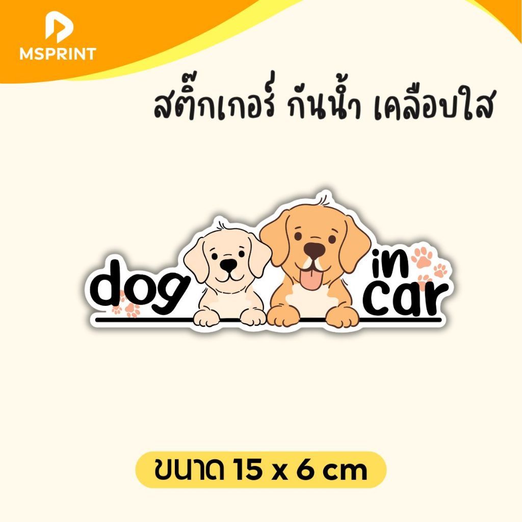 พร้อมส่ง - สติ๊กเกอร์ Dog in Car ติดรถ สติ๊กเกอร์น้องหมา สุนัข กาวแน่น กันแดด กันฝน เคลือบใส PVC