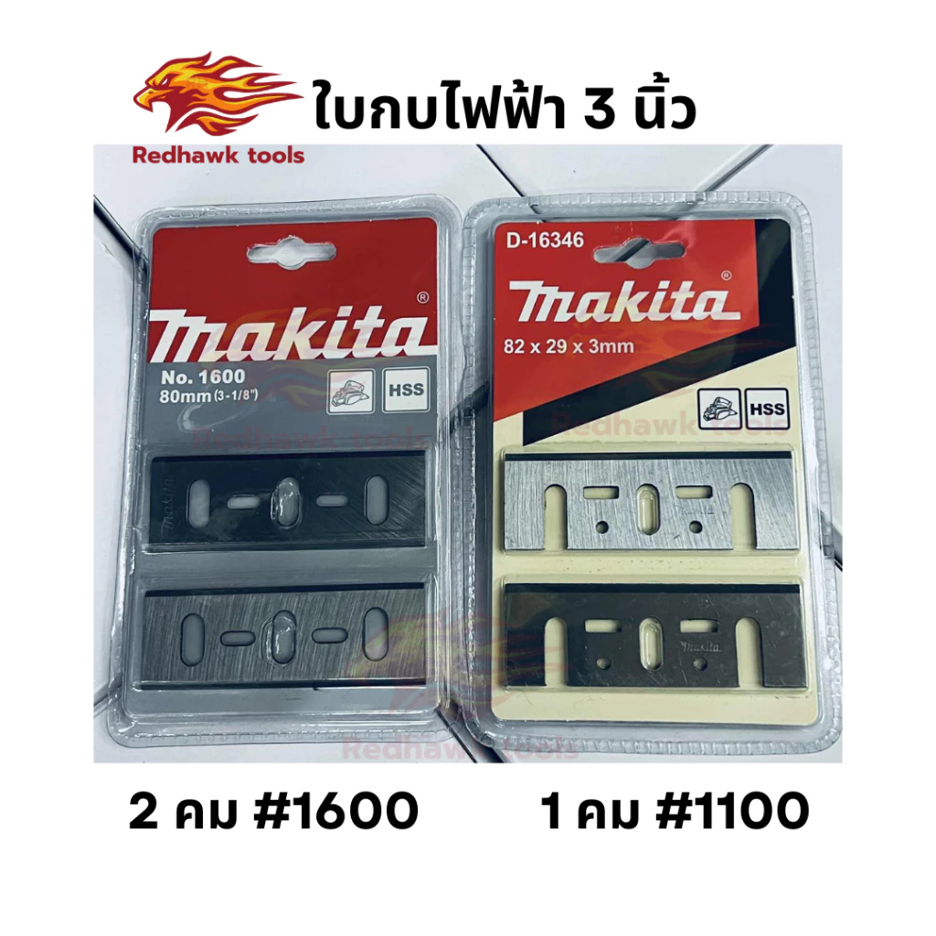 ใบกบไฟฟ้า กบไสไม้ 3 นิ้ว makita แพ็ค 2 ใบ น็อตยึดใบกบ
