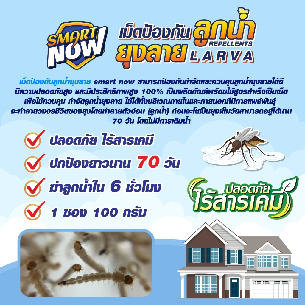 ป้องกันยุงลาย ในบ่อ อ่าง ไม่อันตรายต่อปลา เม็ดป้องกันลูกน้ำ thumbnail 4