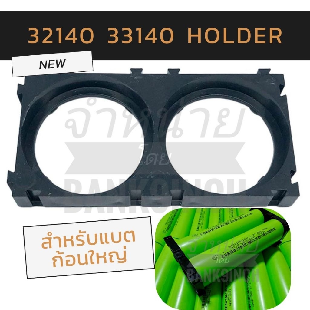 รางถ่านLiFePO4 33140 32140 Holder Bracket 1x2