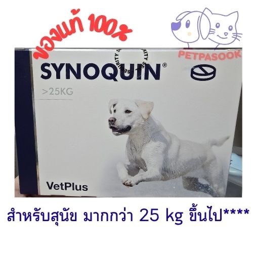 Synoquin Large breed   1 แผง มี 30 เม็ด อาหารเสริมสำหรับสุนัขพันธุ์ใหญ่ มากกว่า 25 kg (หมดอายุ 06/27)