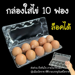 กล่องใส่ไข่ 10ฟอง ล็อคได้