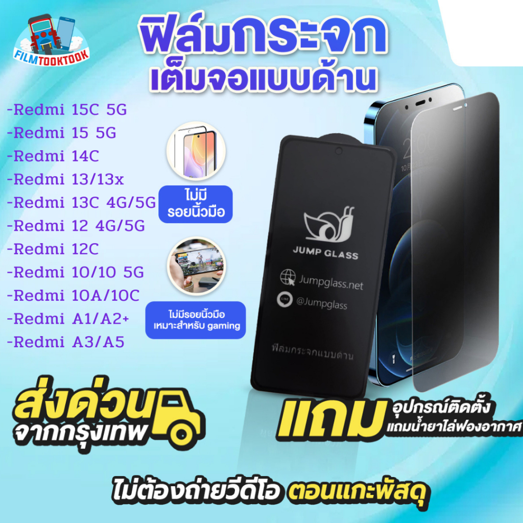 ฟิล์มกระจกเต็มจอแบบด้าน รุ่น Redmi 15C 5G,14C,15 5G, 13, 13x, 13C 5G, 12, 12C, 10, 10 5G, 10A, 10C, 