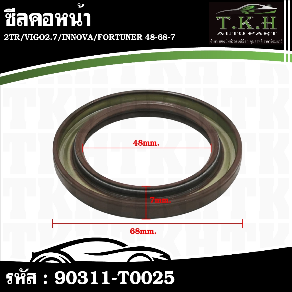 ซีลคอหน้า 2TR,VIGO2.7,INNOVA,FORTUNER 48-68-7 #90311-T0025