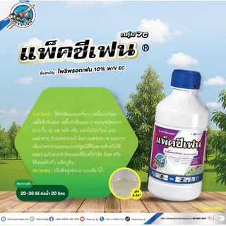 แพ็คซีเฟน 1 ลิตร ไพริพรอกซีเฟน (pyriproxyfen 10% W/V EC) กลุ่ม7C แมลงหวี่ขาว เพลี้ยแป้ง เพลี้ยหอย เพลี้ยกระโดด ป้องกัน