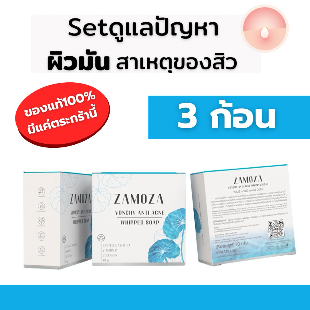 สบู่ 3 ก้อน // สบู่ลดความมัน ลดสิว ZAMOZAแท้100%