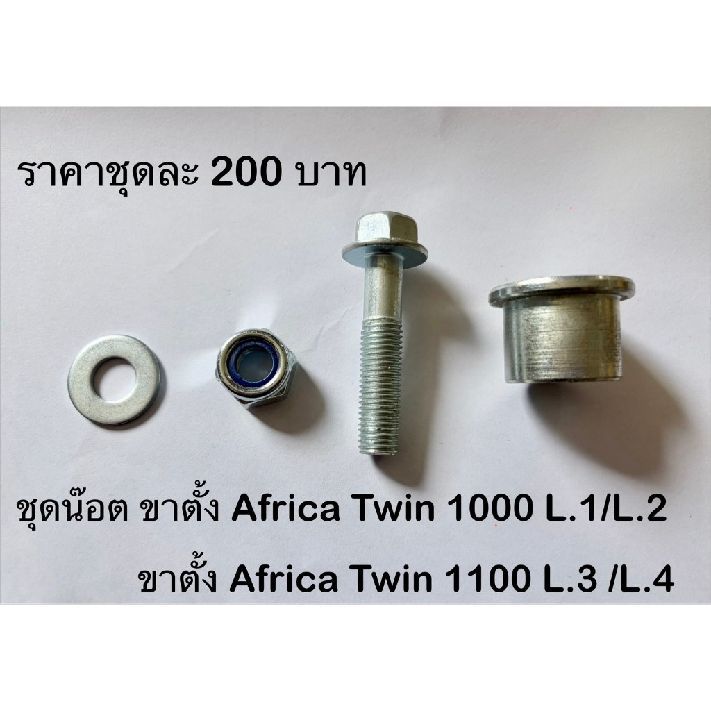 ชุดน๊อตขาตั้ง Motoskill Africa Twin 1000 L.1/ L.2 Africa Twin 1100 L.3/L.4