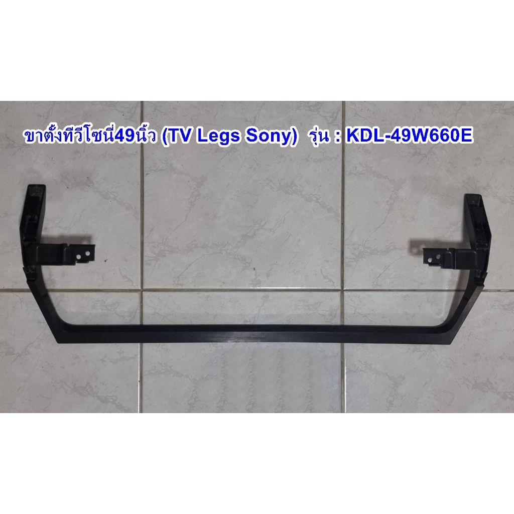 ขาตั้งทีวีโซนี่49นิ้ว (TV Legs SONY) รุ่น : KDL-49W660E