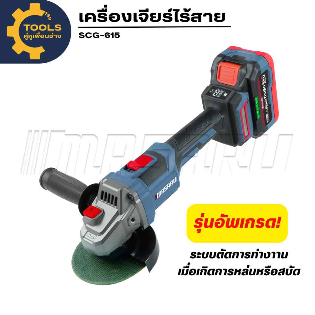 MASARU เครื่องเจียร์ไร้สาย SCG-615 มอเตอร์ไร้แปรงถ่าน 4 นิ้ว