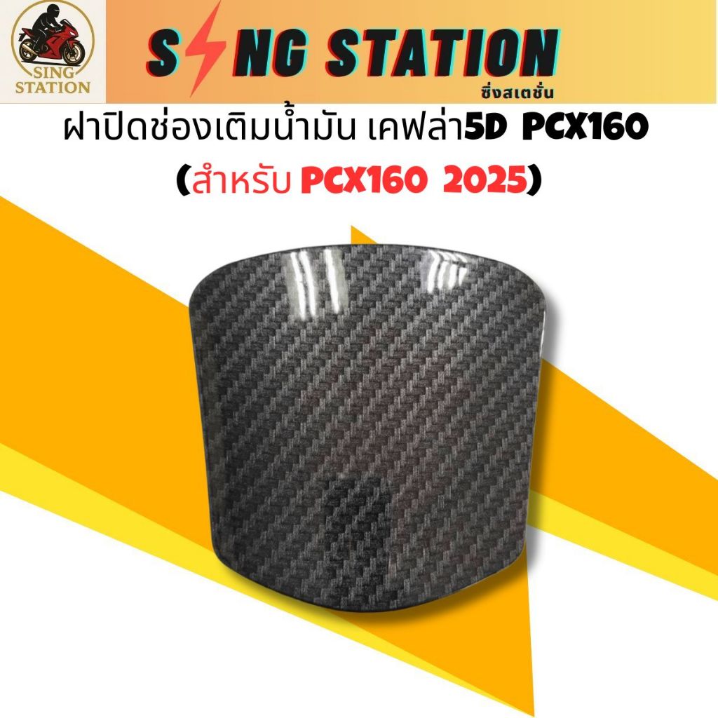 ฝาปิดน้ำมันPCX160 ปี2025 เคฟล่า 5D เคลือบฟิล์มรอยน้ำ
