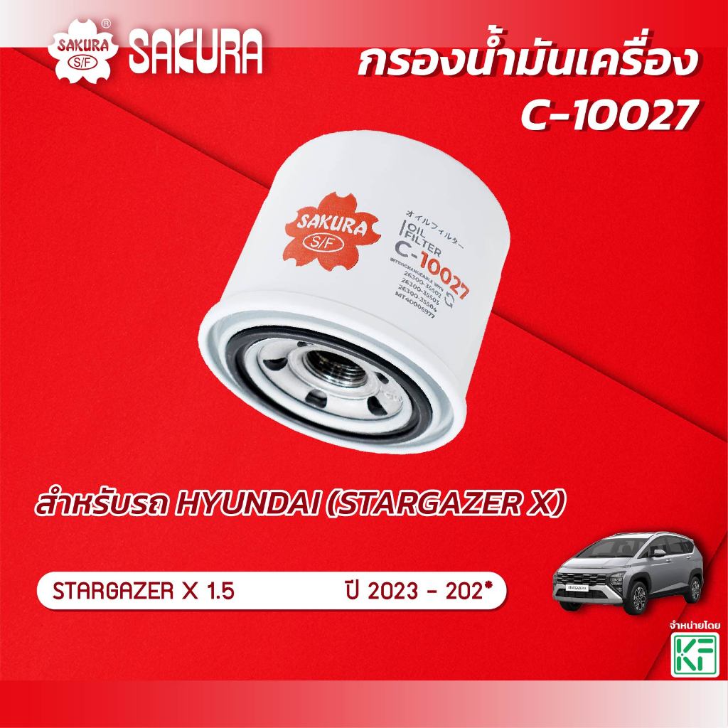 กรองน้ำมันเครื่องซากุระ HYUNDAI ฮุนได / STARGAZER X สตาร์เกเซอร์ เอ็กซ์เครื่อง1.5 ปี2023-202* รหัสสินค้า C-10027