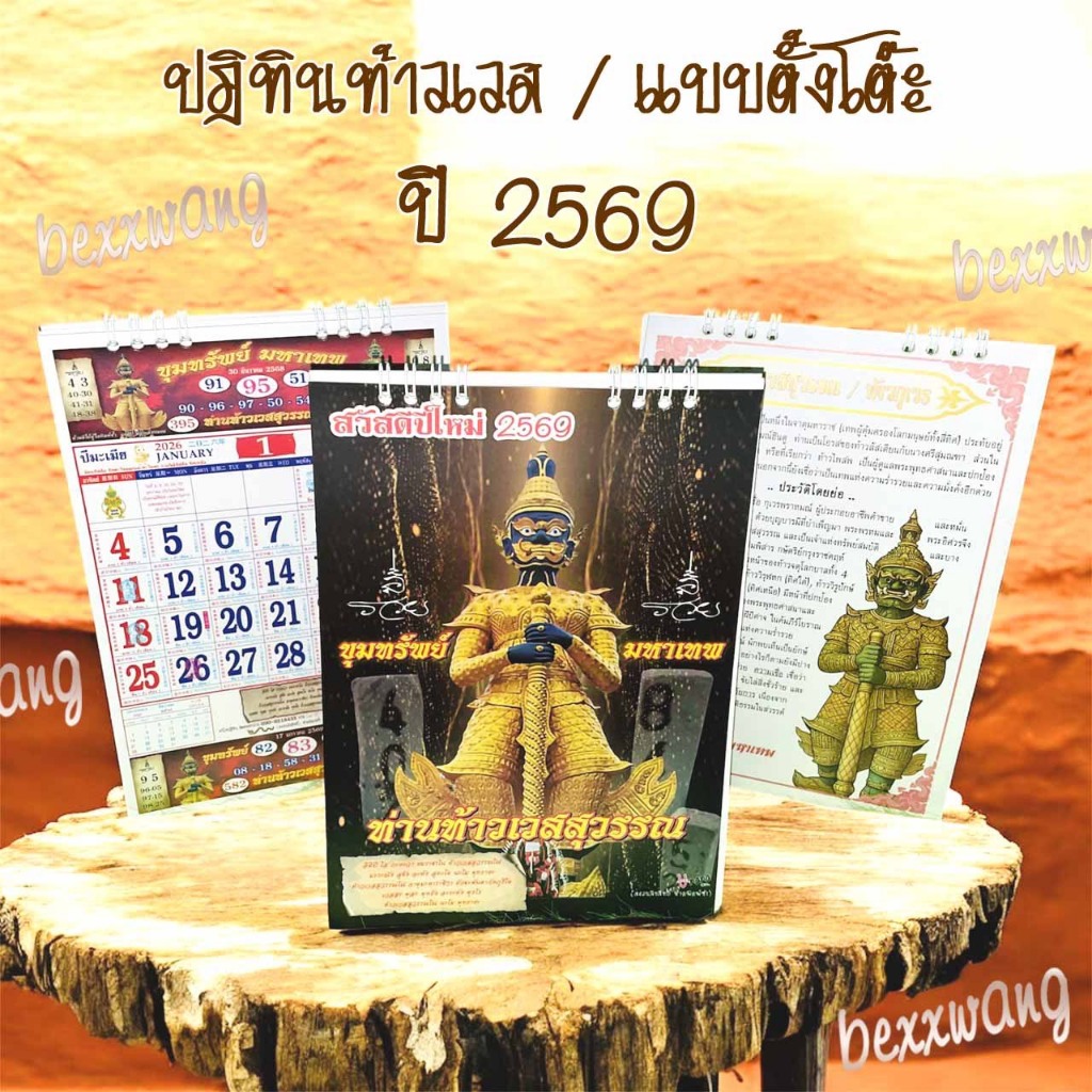 📌 พร้อมส่ง ปฏิทินตั้งโต๊ะ ท้าวเวสสุวรรณ 2569/2026