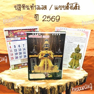 📌 พร้อมส่ง ปฏิทินตั้งโต๊ะ ท้าวเวสสุวรรณ 2569/2026