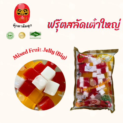 เต๋าฟรุ๊ตสลัด（เต๋าเล็กเต๋าใหญ่）1000กรัม ตราตุ๊กตาล้มลุก หงส์ลี่ฟู้Honglee Food