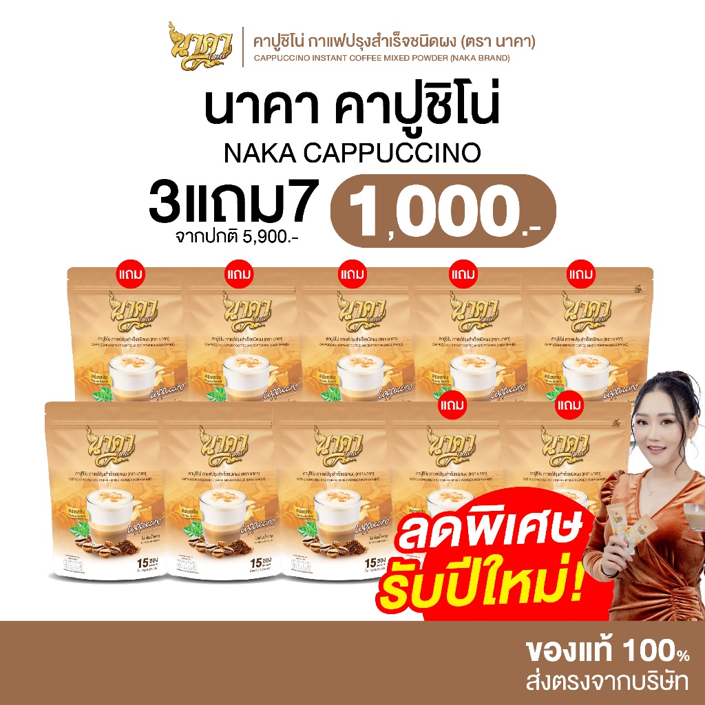 [ 3 แถม 7 ] Naka Cappuccino นาคา คาปูชิโน่ กลมกล่อม ไม่มีน้ำตาล ไม่มีครีมเทียม