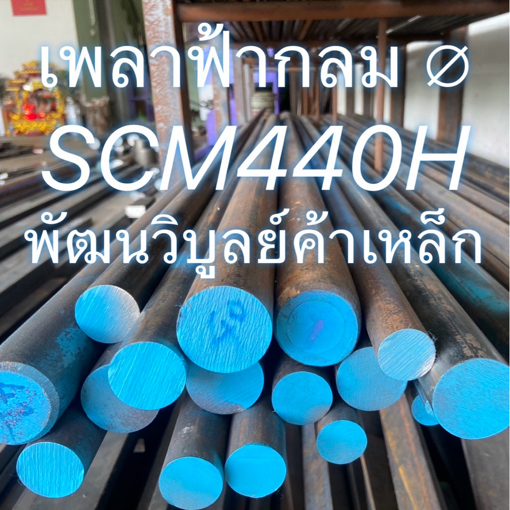 เหล็กสีฟ้า เหล็กเพลา SCM440 ( กลม x ยาว ) สั่งตัดตามขนาด เพลากลม เหล็ก เพลา เหล็กสีฟ้า เหล็กเพลาฟ้า ทักแชทเพื่อสั่งตัด