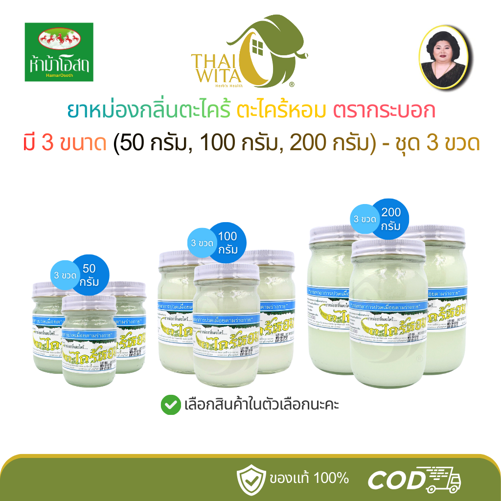 (แพ็ค 3 ขวด) ยาหม่องตะไคร้หอม ตรากระบอก มี 3 ขนาด (50 กรัม, 100 กรัม, 200 กรัม)