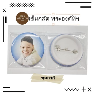 เข็มกลัด "พระองค์ทีปังกรฯ"