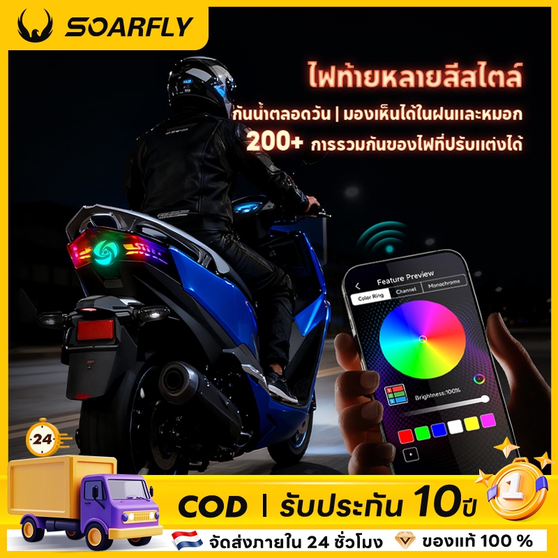 SOARFLY ไฟท้ายมอเตอร์ไซค์ RGB LED สำหรับ Click 125i / 150i และ Vario 125-150 พร้อมไฟเบรกเปลี่ยนสี ไฟเลี้ยวในตัว