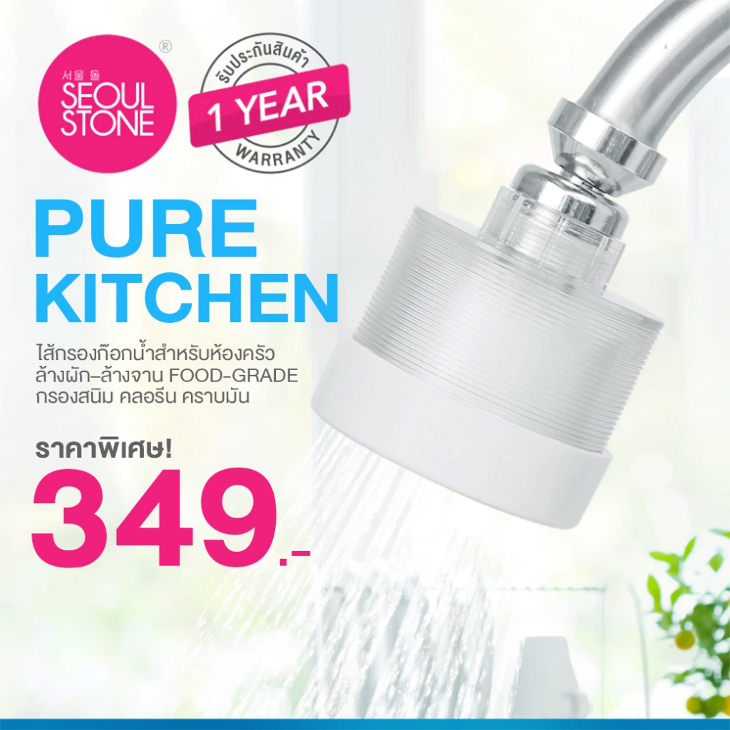 Seoul Stone PURE KITCHEN – ไส้กรองก๊อกน้ำสำหรับห้องครัว ล้างผัก–ล้างจาน Food-Grade กรองสนิม คลอรีน คราบมัน