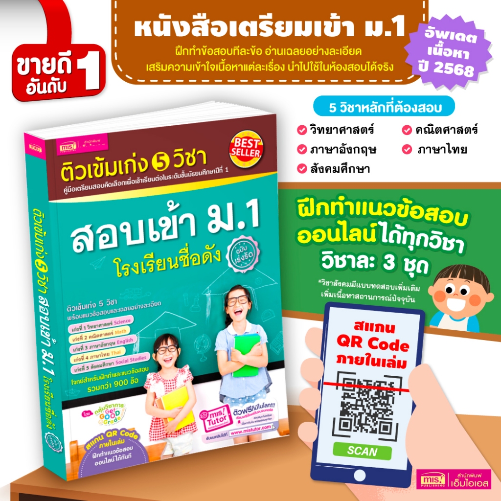 ติวเข้ม เก่ง 5 วิชา สอบเข้า ม.1 โรงเรียนชื่อดัง วิทยาศาสตร์ Science คณิตศาสตร์ Math ภาษาอังกฤษ English ภาษาไทย สังคม
