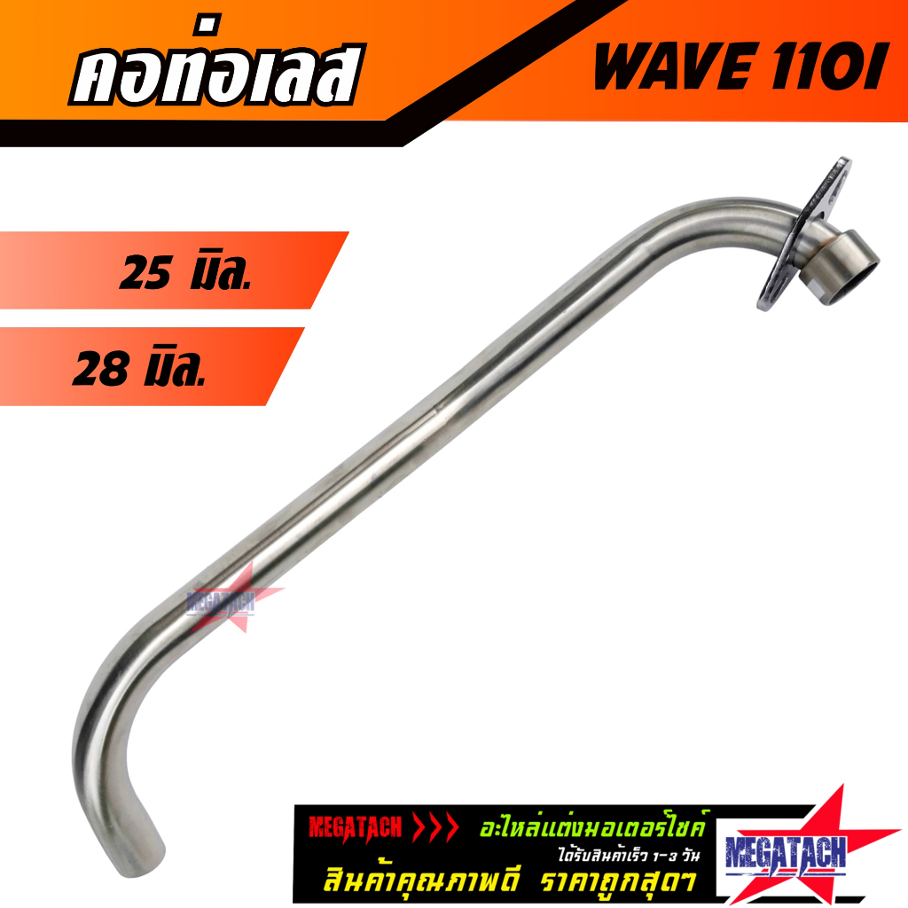 คอท่อเลส WAVE 110I (ท่อลอด) คอท่อเวฟ ตรงรุ่น ขนาด 25 มิล. / 28 มิล. คอท่อสแตนเลสแท้งายสวยเนี๊ยบใช้งานยาวๆราคาพิเศษ