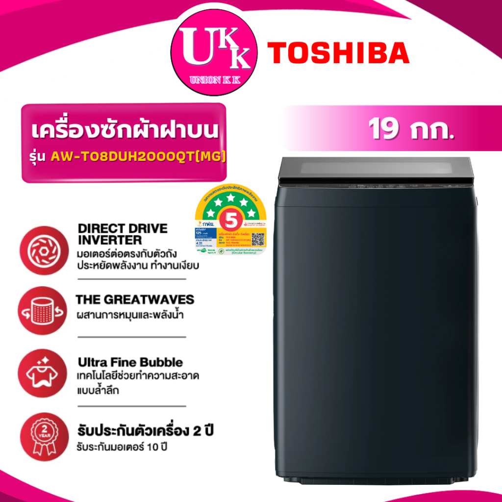 TOSHIBA เครื่องซักผ้าฝาบน รุ่น AW-T08DUH2000QT(MG) 19 กก. Direct Drive Inverter (TV2519DV3B )
