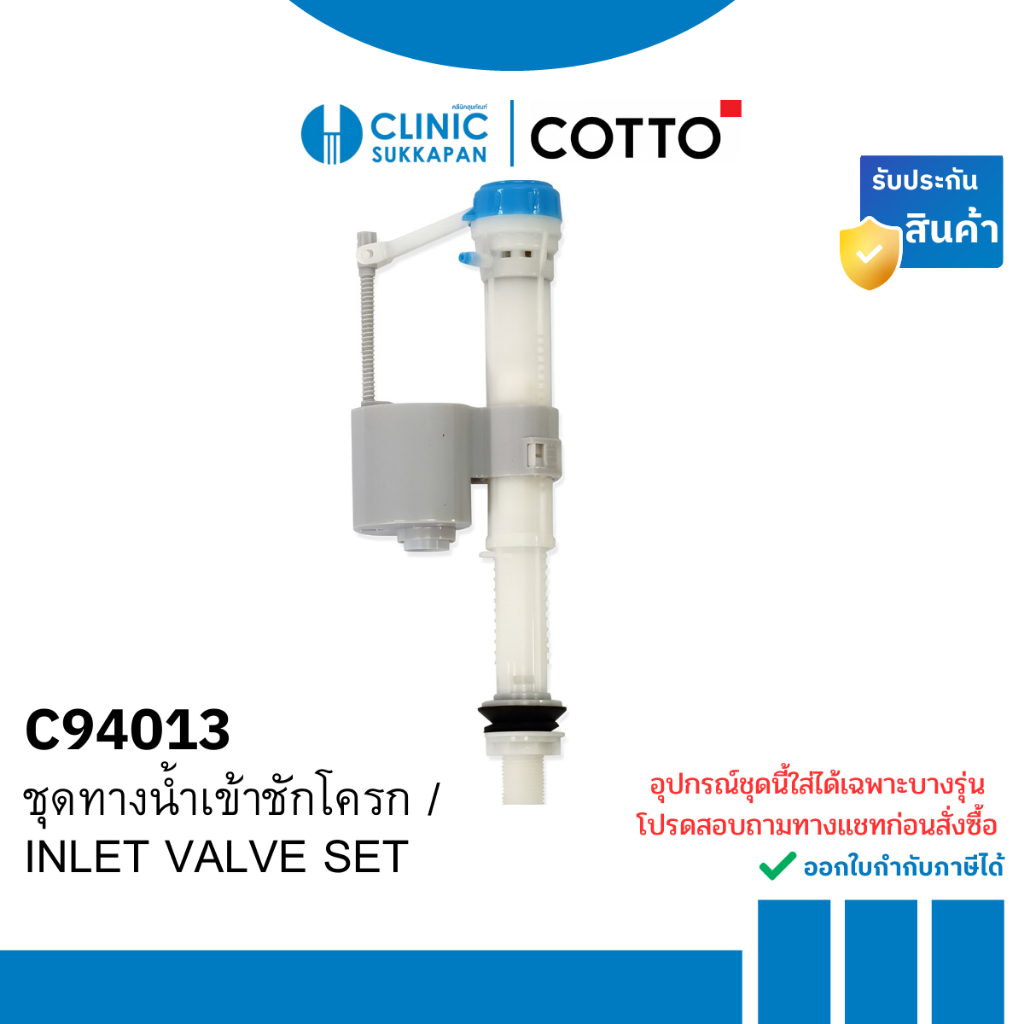 COTTO   C94013  ชุดทางน้ำเข้าชักโครก / INLET VALVE SET