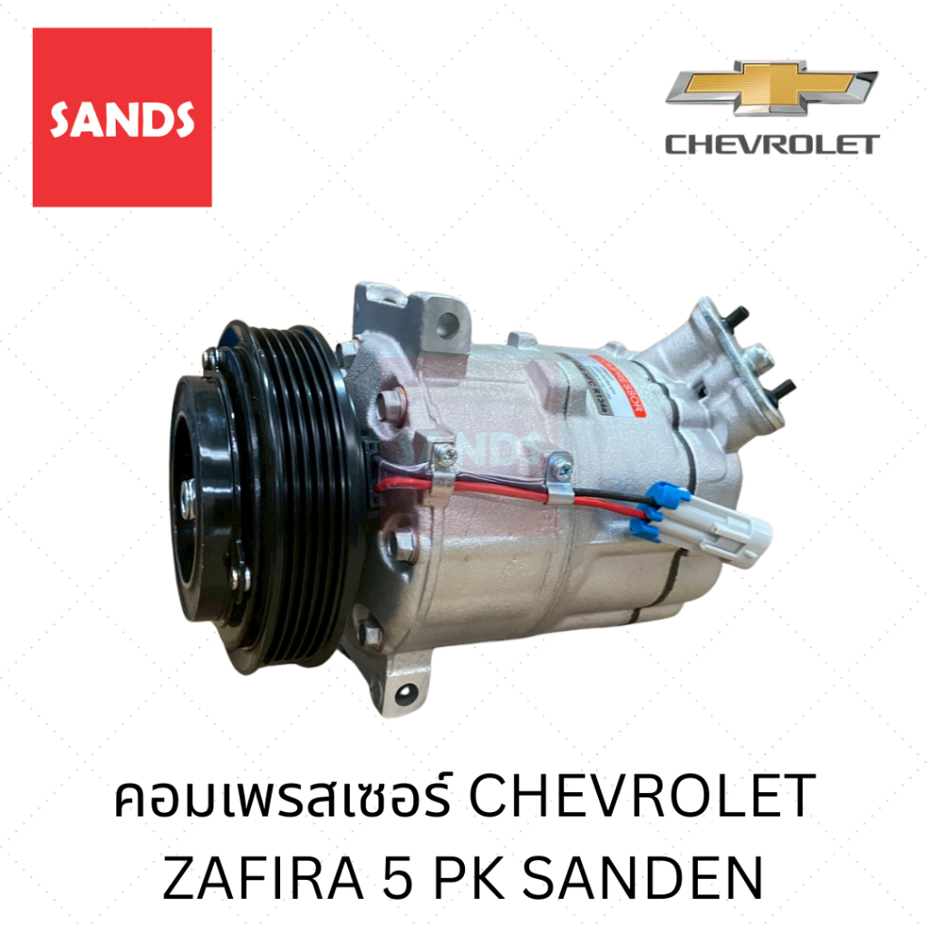 คอมแอร์ เชฟโรเลต ซาฟิร่า คอมแอร์รถยนต์ CHEVROLET ZAFIRA 5PK SANDEN Y092 คอมเพรสเซอร์