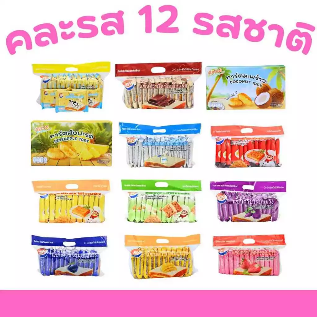 ตะกร้าฟินเบเกอรี่ 12 รสพรีเมียม แซนด์วิช & ทาร์ต 1 ลังใหญ่ (12 แพ็ค / 144 ชิ้น)