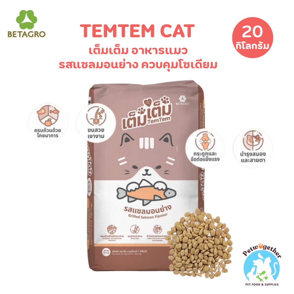 TemTem เต็มเต็ม อาหารแมว รสแซลมอนย่าง สำหรับแมวทุกช่วงวัย ขนาด 20Kg