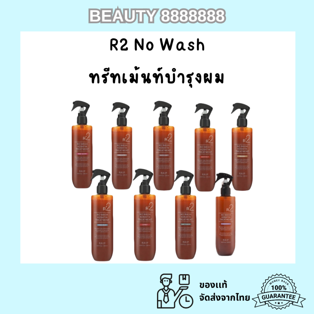 [RAIP] R2 No Wash Keratin Treatment 250ml ทรีทเม้นท์บำรุงผม