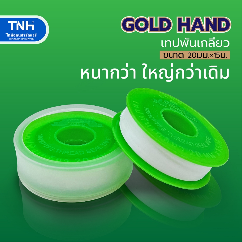 GOLD HAND เทปพันเกลียวจัมโบ้ เทปพันเกลียว ม้วนใหญ่ ขนาด 20 มิล ยาว 15 เมตร