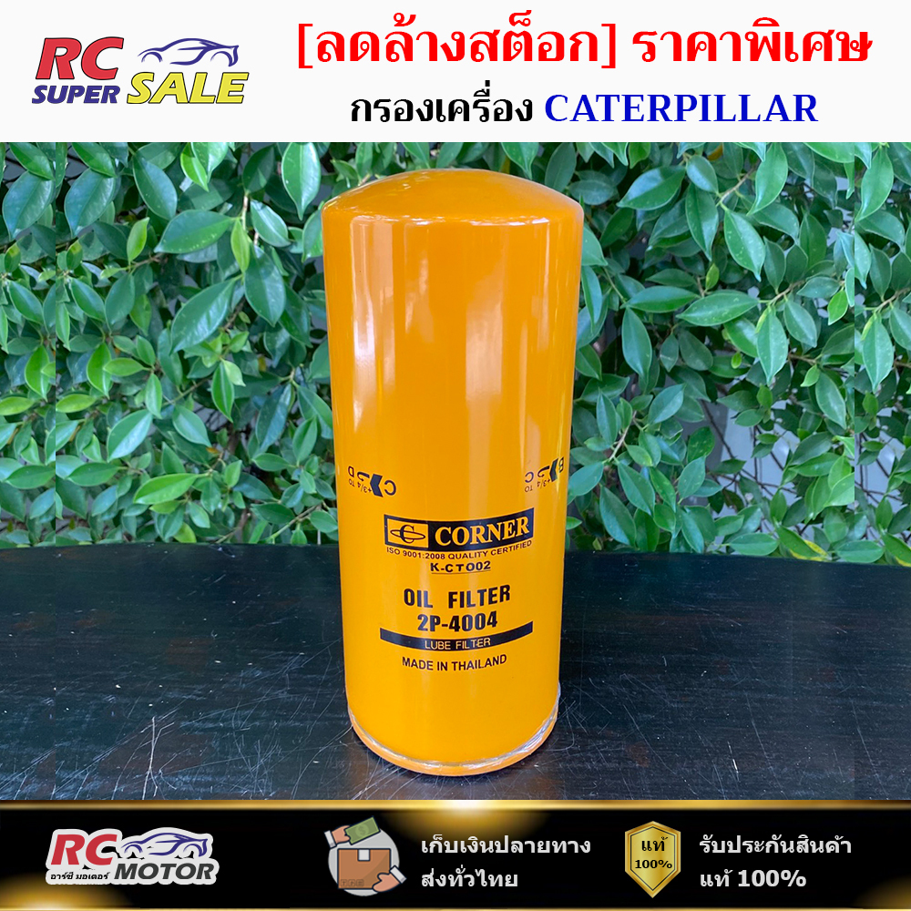 กรองเครื่อง รถขุด 2P-4004 / 6136-51-5120 /  C-OKS 05 แคทเตอร์ พิลล่า 2P 4004 CATERPILLAR BO173